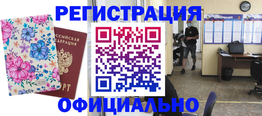 временная регистрация для всех в Новошахтинске