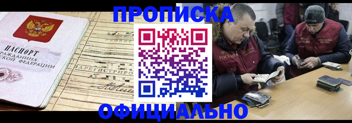 прописка регистрация в Новошахтинске